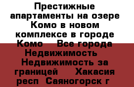 Престижные апартаменты на озере Комо в новом комплексе в городе Комо  - Все города Недвижимость » Недвижимость за границей   . Хакасия респ.,Саяногорск г.